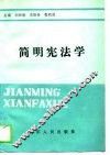 简明宪法学 封面