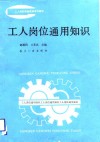 工人岗位通用知识 封面