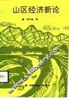 山区经济新论 封面