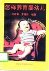 怎样养育婴幼儿 封面