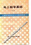 电工数学基础 封面