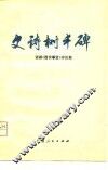 史诗树丰碑  话剧《西安事变》评论集 封面