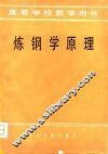 炼钢学原理 封面
