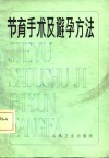 节育手术及避孕方法 封面