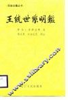 王统世系明鉴 封面