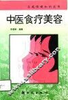 中医食疗美容 封面