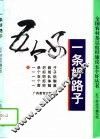 一条好路子 封面