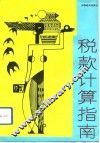 税款计算指南 封面