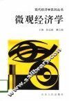 微观经济学 封面
