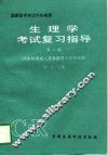 生理学考试复习指导  第2版 封面