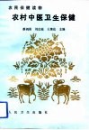 农村中医卫生保健 封面