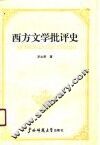 西方文学批评史 封面