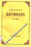 中国现代文学史资料汇编  乙种  -欧阳予倩研究资料 封面