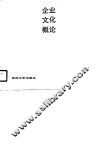 企业文化概论 封面