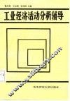 工业经济活动分析辅导 封面