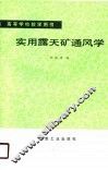 高等学校教学用书  实用露天矿通风学 封面