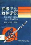 初级卫生救护常识 封面