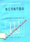电工与电子基础 封面