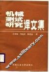 机械测试研究译文集 封面