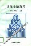 国际金融教程 封面