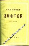 高频电子线路 封面
