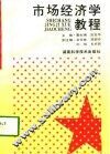 市场经济学教程 封面
