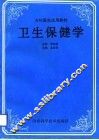 卫生保健学 封面