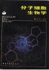 分子细胞生物学 封面