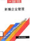 新编企业管理 封面