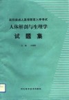 人体解剖与生理学试题集 封面