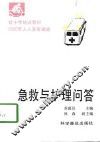 急救与护理问答 封面