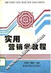 实用营销学教程 封面