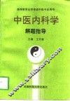 中医内科学解题指导 封面