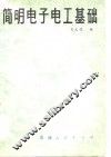 简明电子电工基础 封面