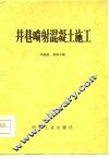 井巷喷射混凝土施工 封面