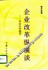 企业改革纵横谈  办法比问题多 封面