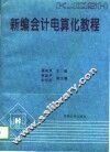 新编会计电算化教程 封面