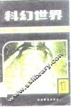 科幻世界  科学幻想作品选刊  第1集 封面