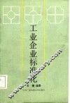 工业企业标准化 封面