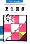 卫生防疫 封面