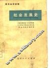 社会发展史 封面