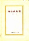 铸铁热处理 封面