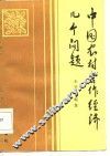 中国农村合作经济几个问题 封面