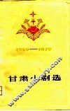 甘肃小剧选  1949-1979 封面