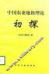 中国农业地租理论初探 封面