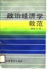 政治经济学教范 封面