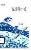 温柔的小溪 封面