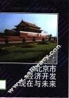 北京市经济开发现在与未来 封面