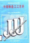 中级铸造工工艺学 封面
