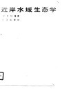 近岸水域生态学 封面
